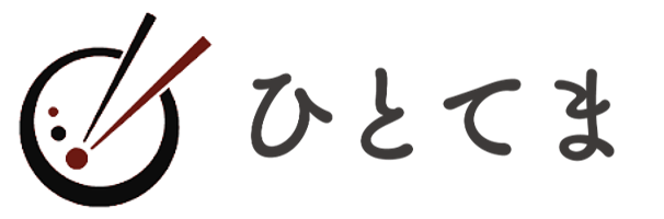 ひとてま